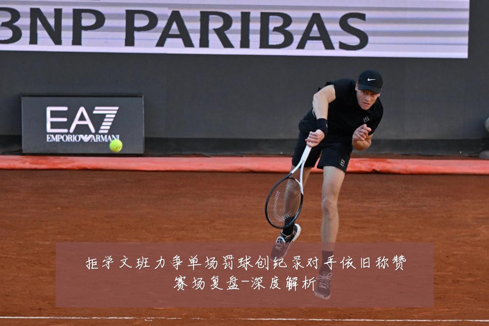 拒学文班力争单场罚球创纪录对手依旧称赞赛场复盘-深度解析