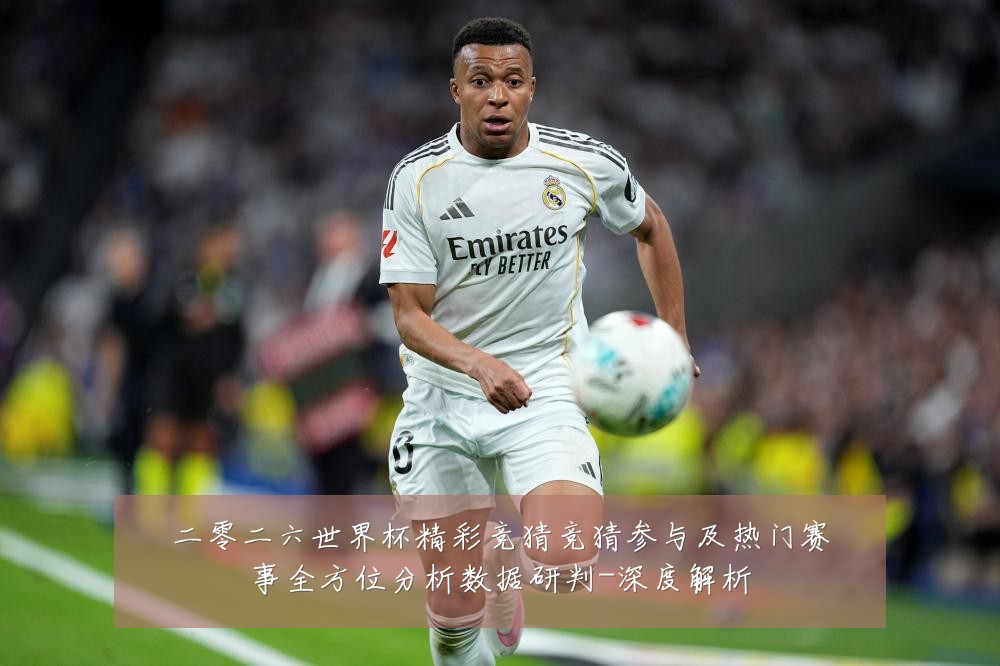 二零二六世界杯精彩竞猜竞猜参与及热门赛事全方位分析数据研判-深度解析