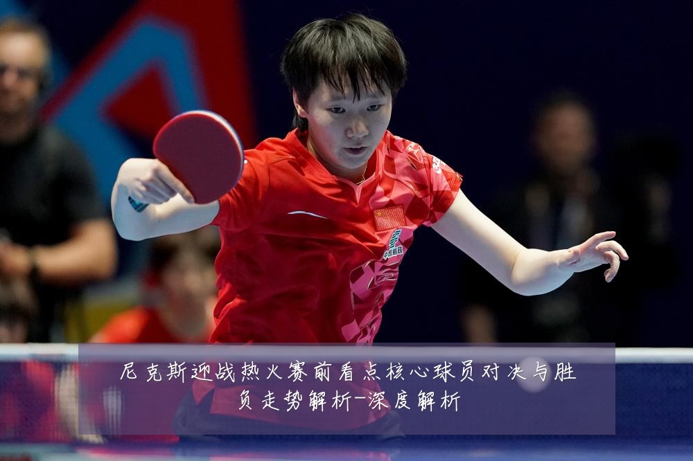 尼克斯迎战热火赛前看点核心球员对决与胜负走势解析-深度解析