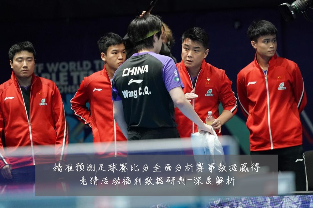 精准预测足球赛比分全面分析赛事数据赢得竞猜活动福利数据研判-深度解析