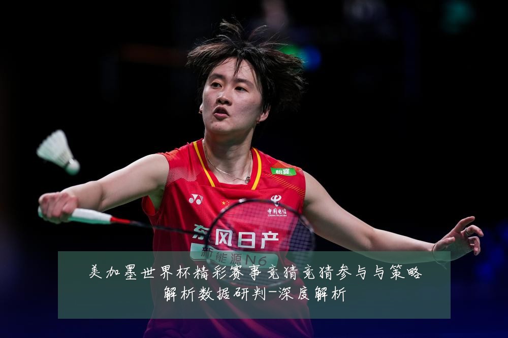 美加墨世界杯精彩赛事竞猜竞猜参与与策略解析数据研判-深度解析